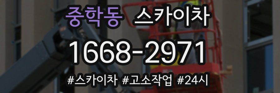 중학동 스카이차