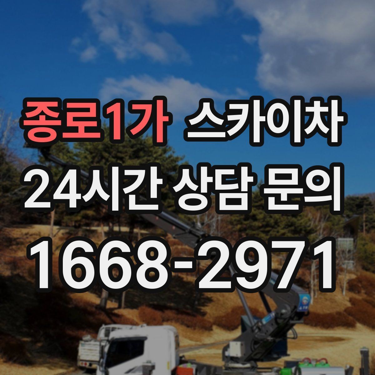 종로1가 스카이차 간판 조명 수리 작업을 빠르게