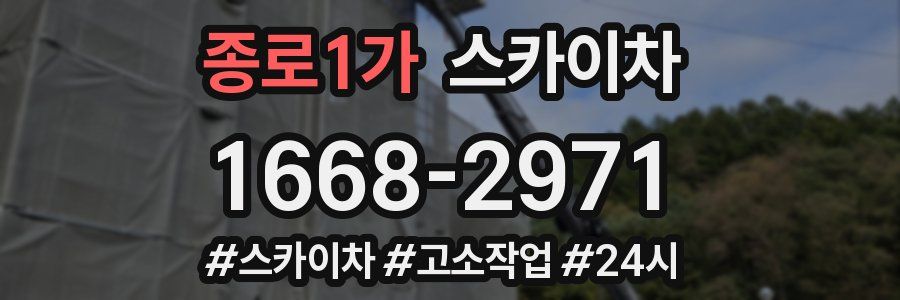 종로1가 스카이차