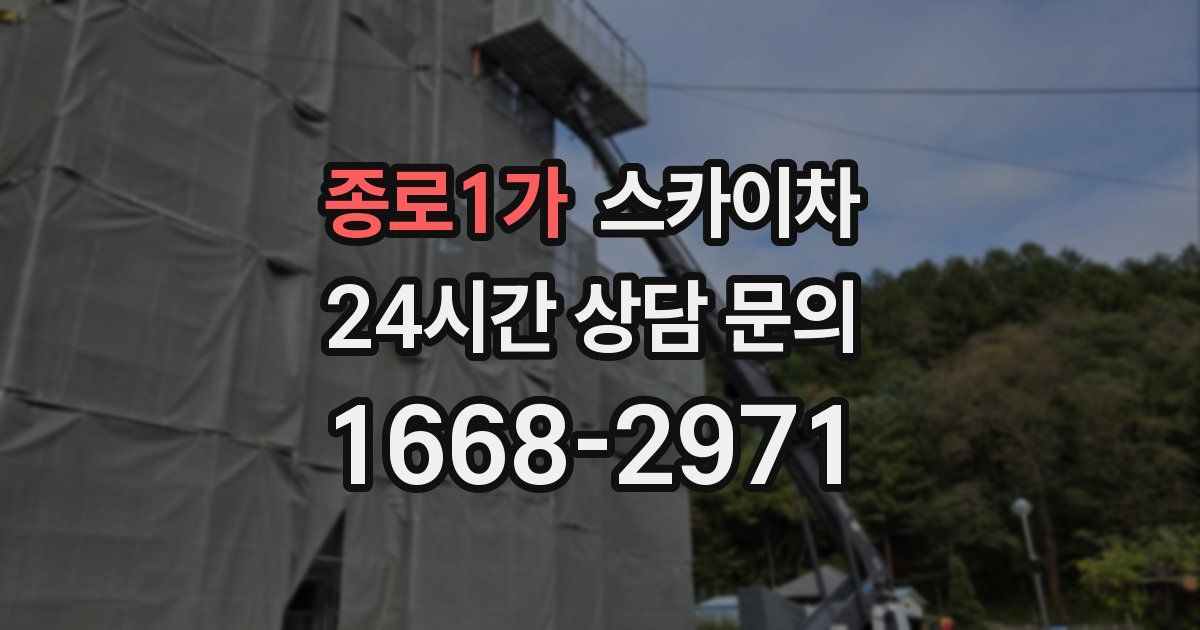 종로1가 스카이차