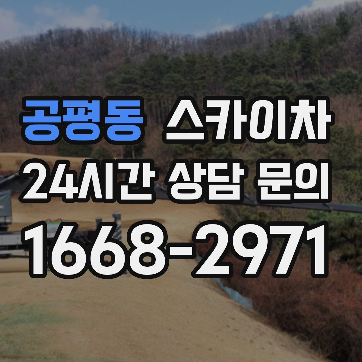 공평동 스카이차 준공 후 하자 점검을 고소에서 진행