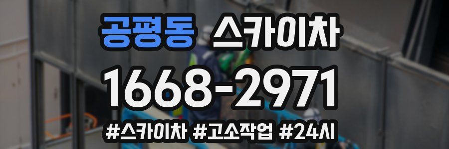 공평동 스카이차