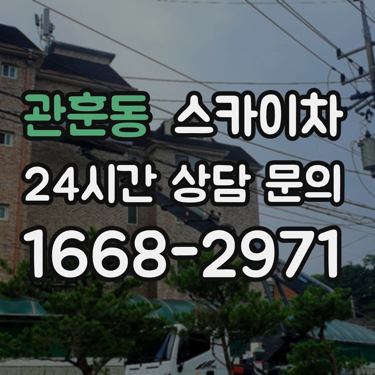 관훈동 스카이차 건물 도면이 없어도 높이 확인하는 방법