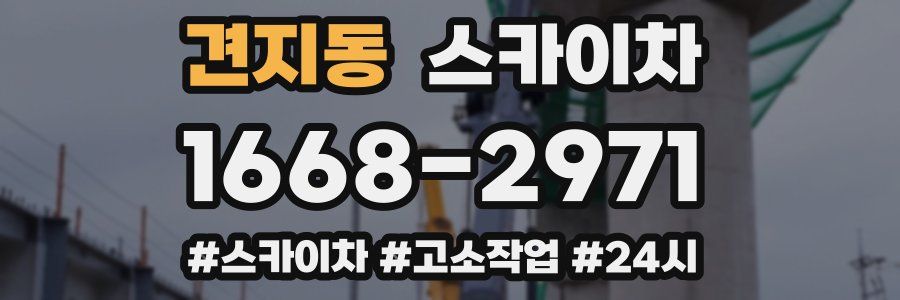 견지동 스카이차