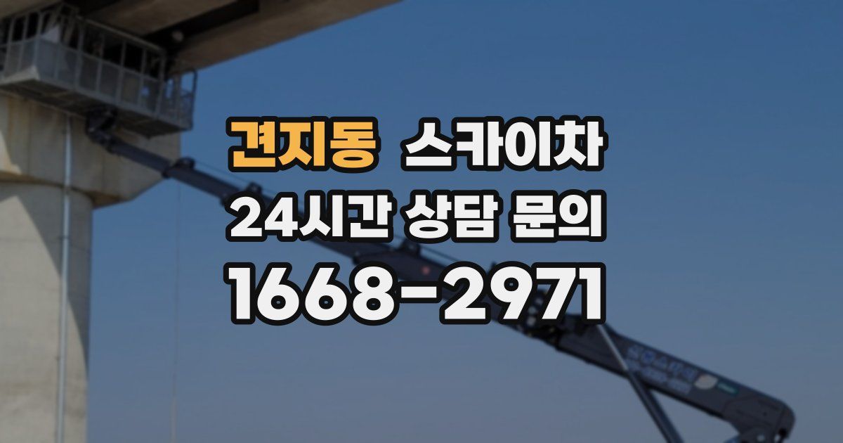 견지동 스카이차