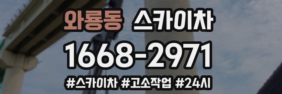 와룡동 스카이차
