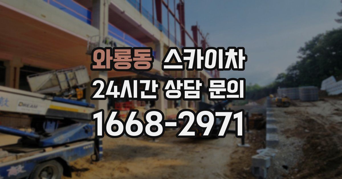 와룡동 스카이차