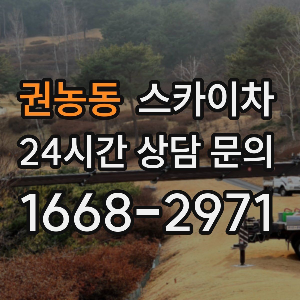 권농동 스카이차 가로등 주변 작업 전 안전 통제 요령