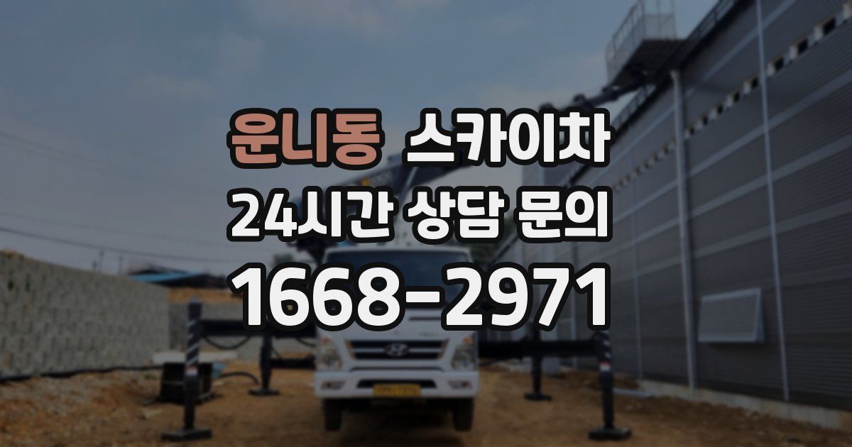 운니동 스카이차