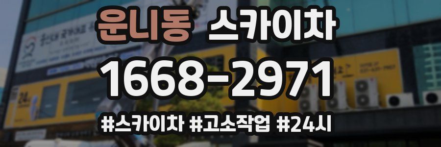 운니동 스카이차