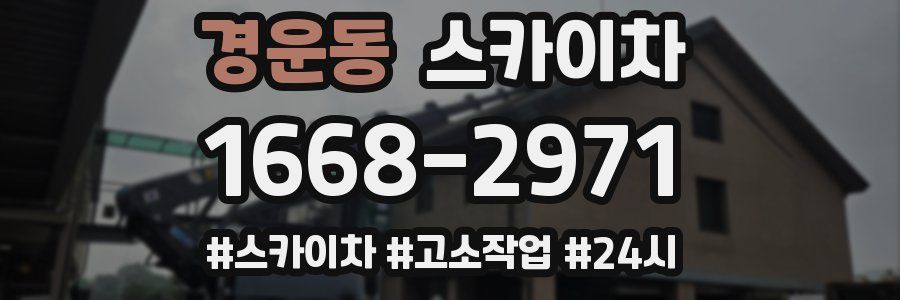 경운동 스카이차