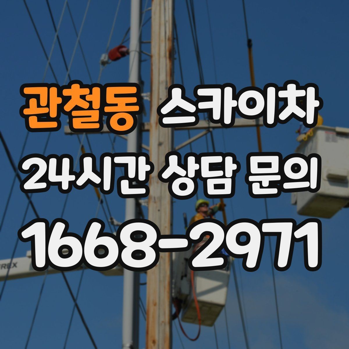 관철동 스카이차 겨울철 간판 조명 점검으로 안전 확보