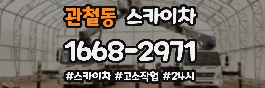 관철동 스카이차