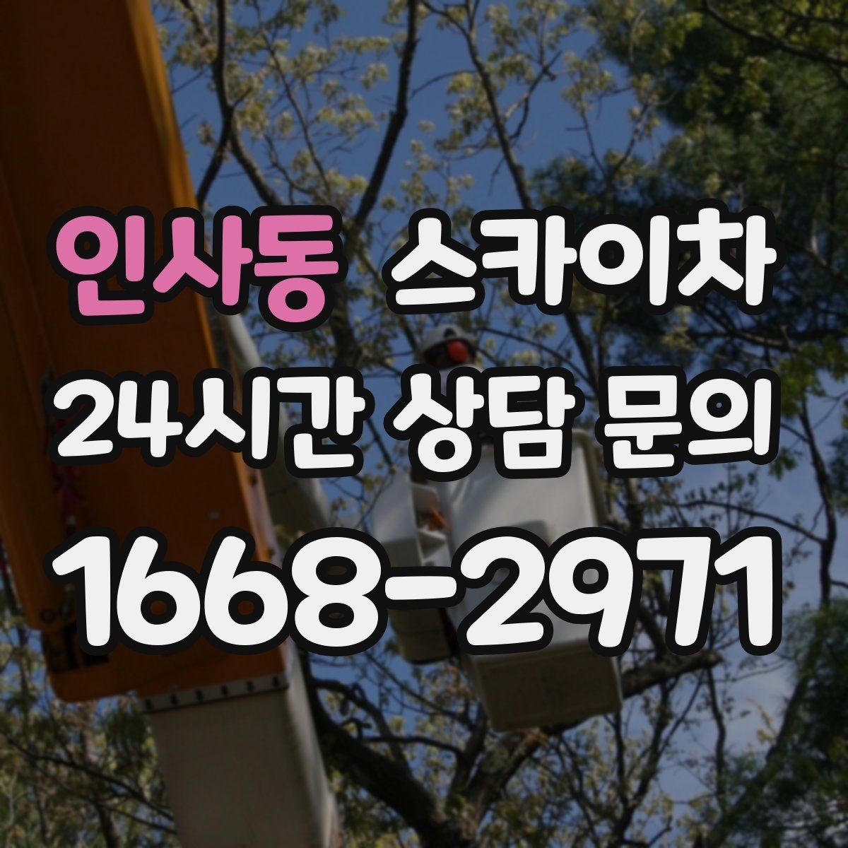 인사동 스카이차 전광판 설치 전 구조물 확인 포인트