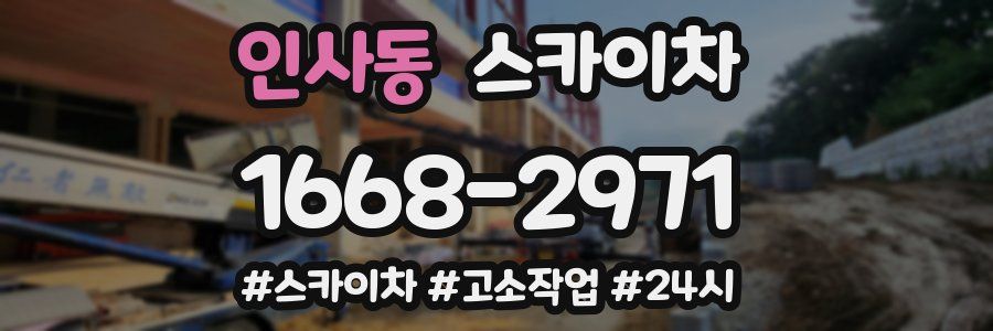 인사동 스카이차