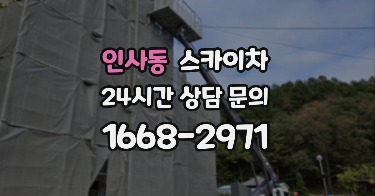 인사동 스카이차