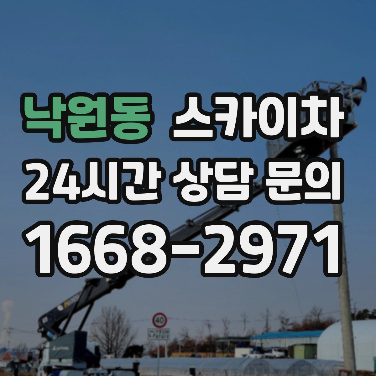 낙원동 스카이차 높이와 작업 시간에 따른 비용 기준