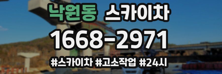 낙원동 스카이차