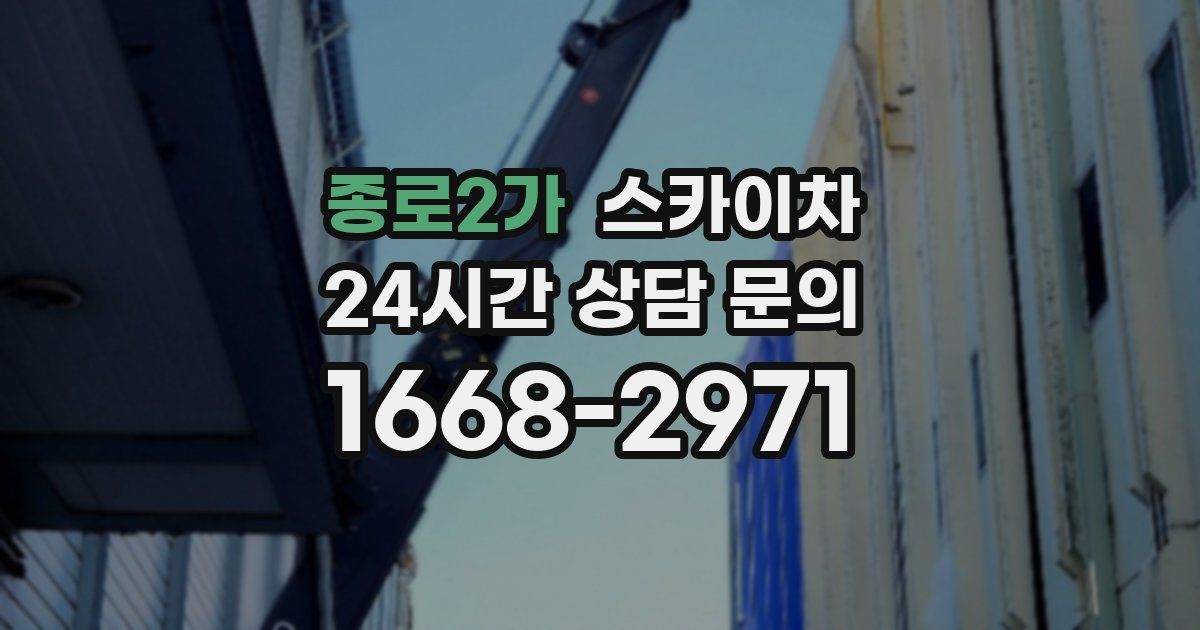 종로2가 스카이차