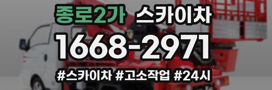 종로2가 스카이차