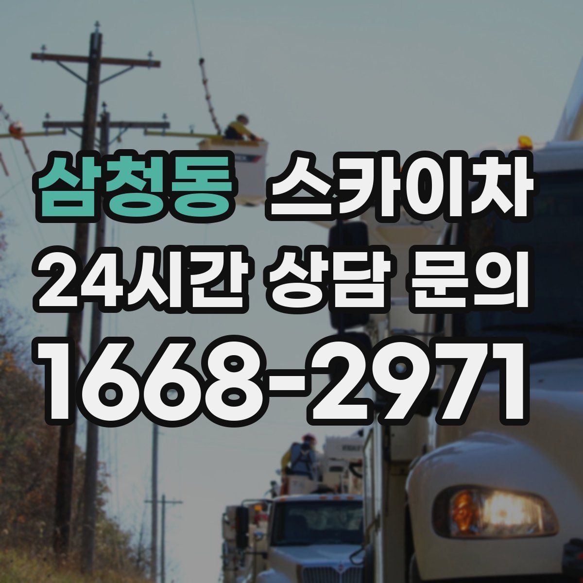 삼청동 스카이차