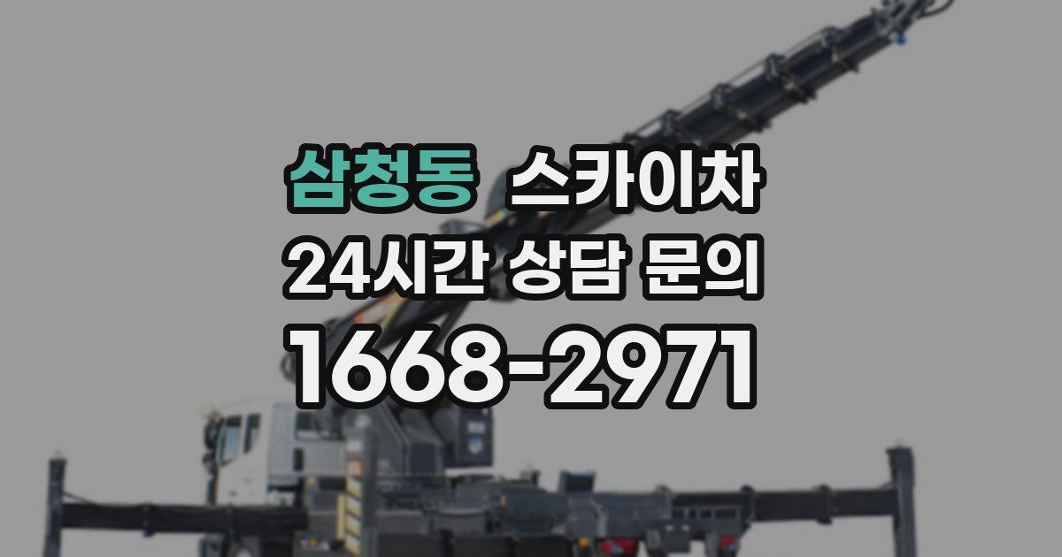 삼청동 스카이차