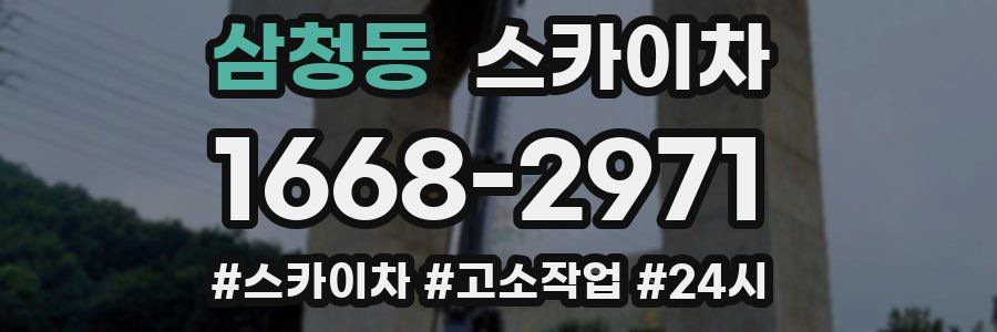 삼청동 스카이차