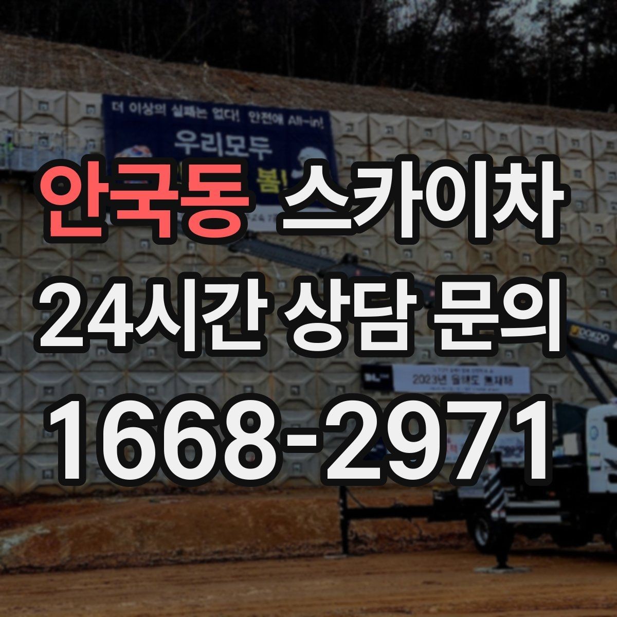안국동 스카이차 외부 전기 배선 정리로 안전 확보