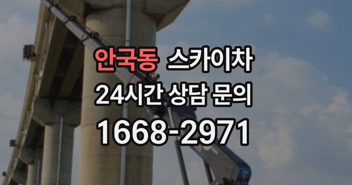 안국동 스카이차