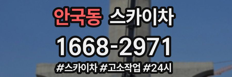 안국동 스카이차