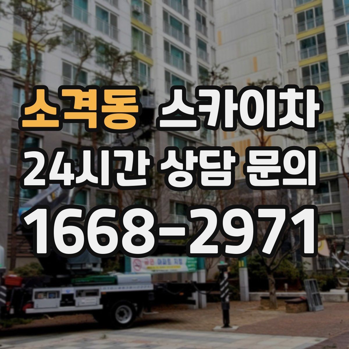 소격동 스카이차 방수 작업을 고소에서 진행할 때