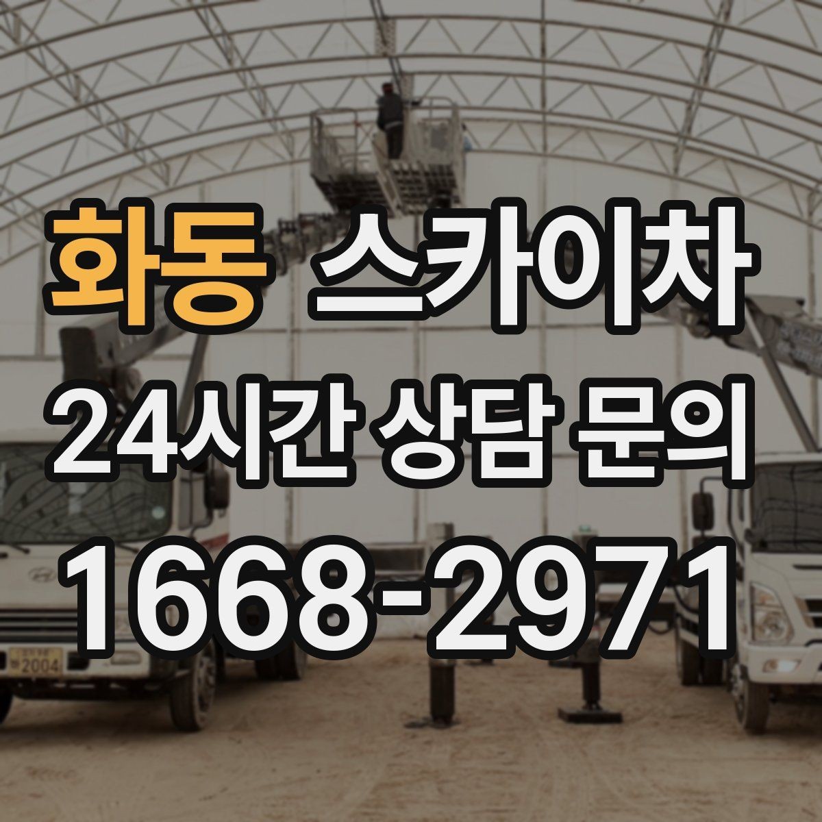 화동 스카이차 간판 작업을 안전하게 마무리하는 방법