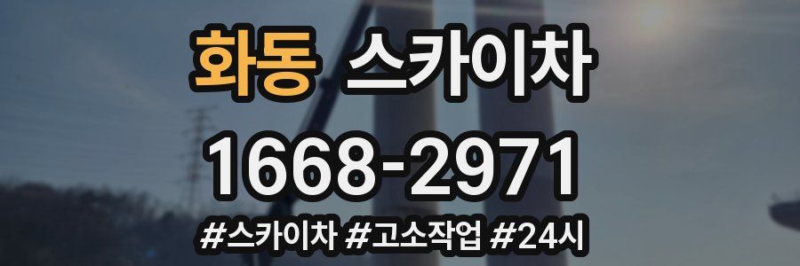 화동 스카이차
