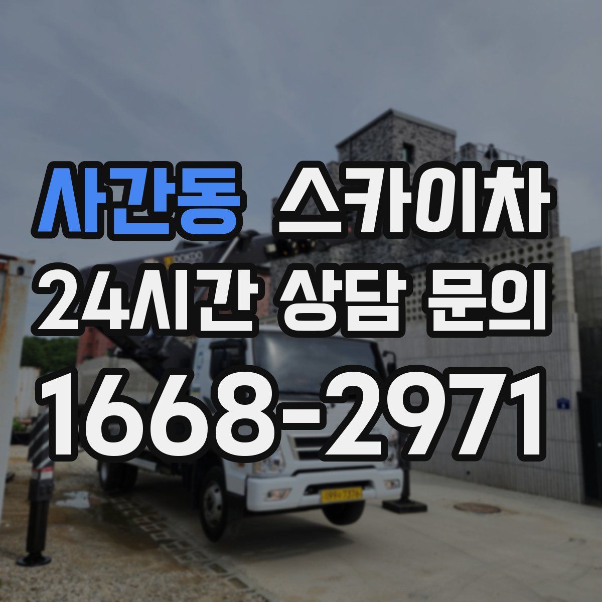 사간동 스카이차