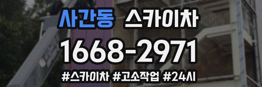 사간동 스카이차