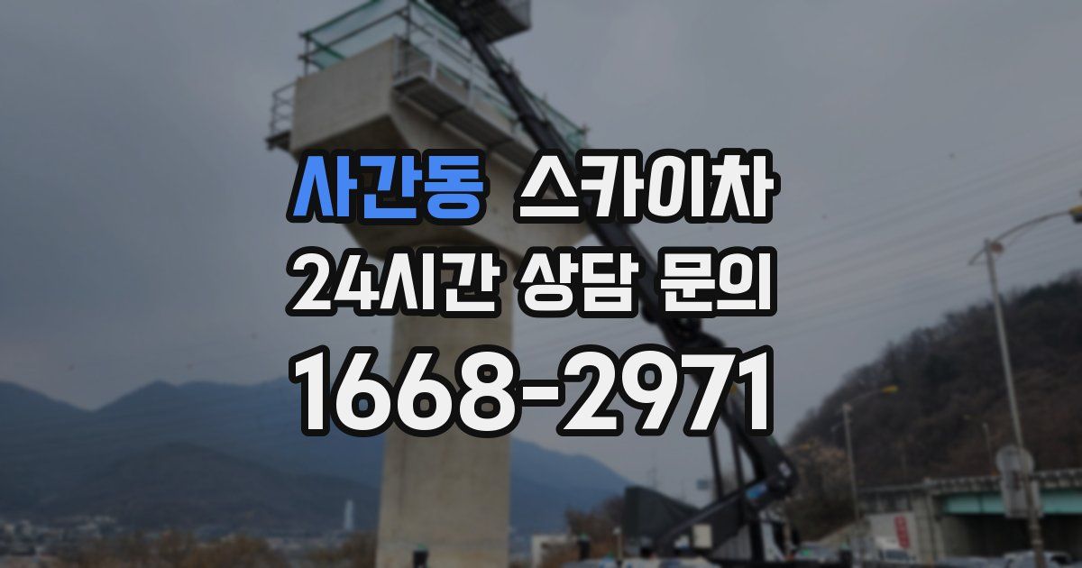 사간동 스카이차