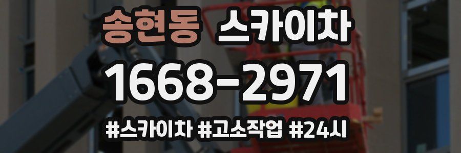 송현동 스카이차