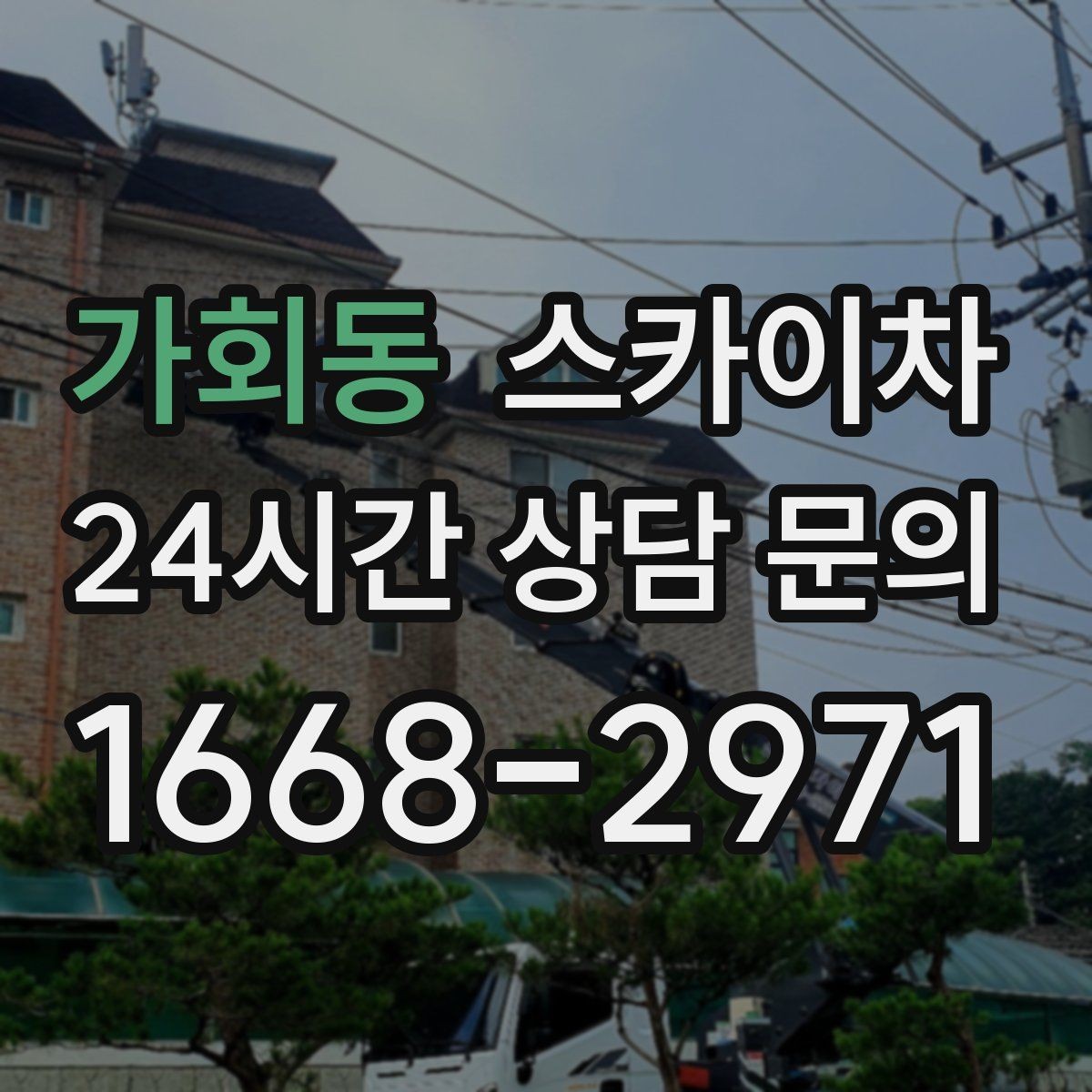 가회동 스카이차 창문 외부 청소가 필요할 때 선택 기준