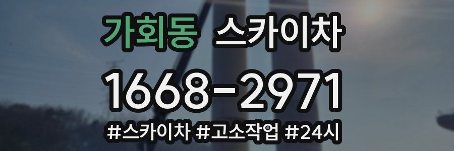 가회동 스카이차