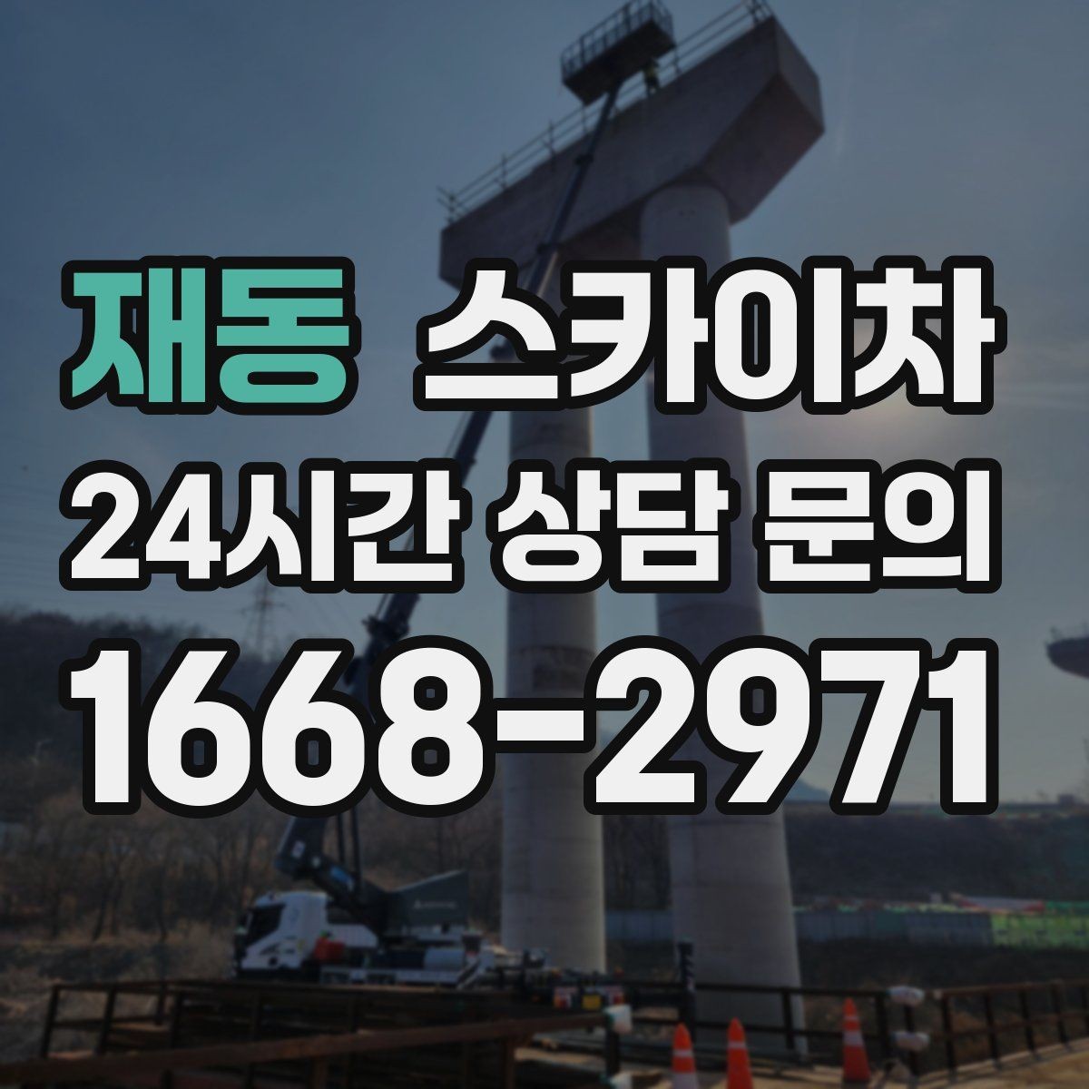 재동 스카이차 간판 전원선 정리로 누전 위험 줄이기