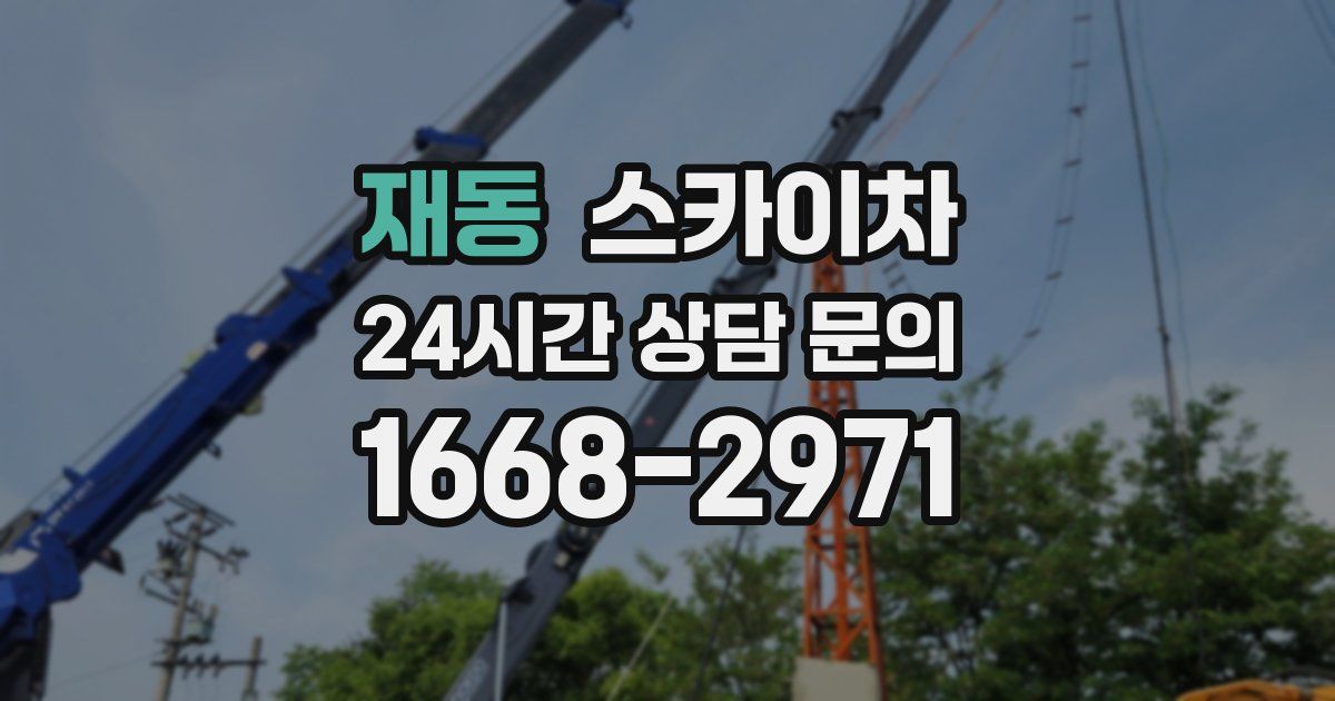 재동 스카이차