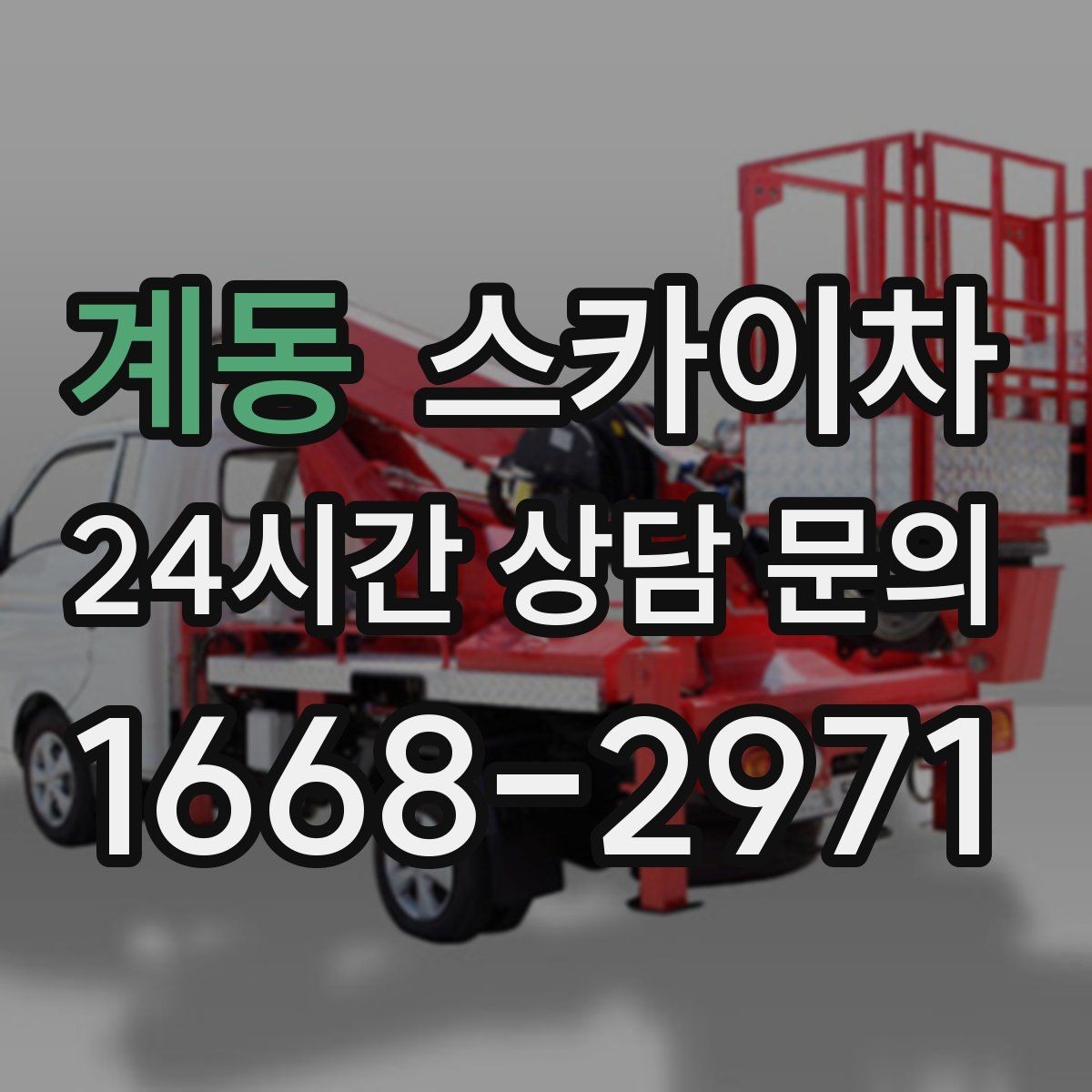 계동 스카이차 건물 외벽 청소를 빠르게 끝내는 방법