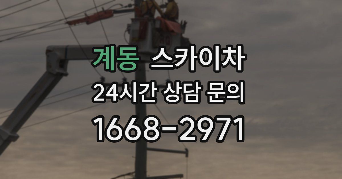 계동 스카이차