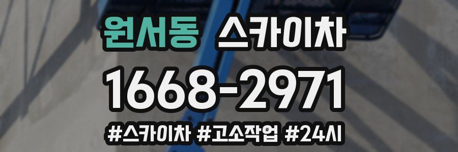 원서동 스카이차