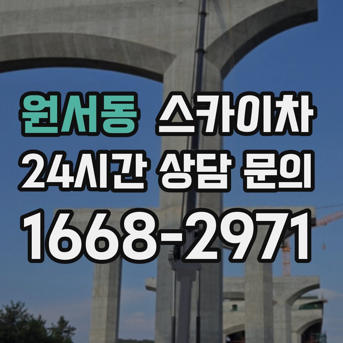 원서동 스카이차