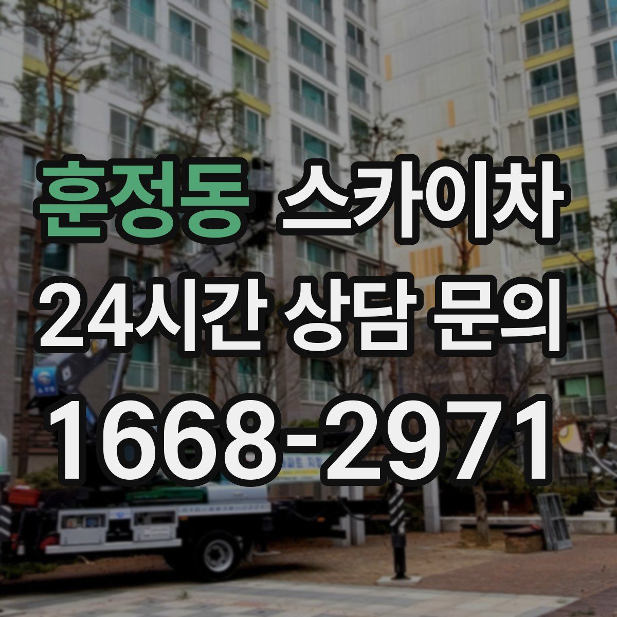 훈정동 스카이차