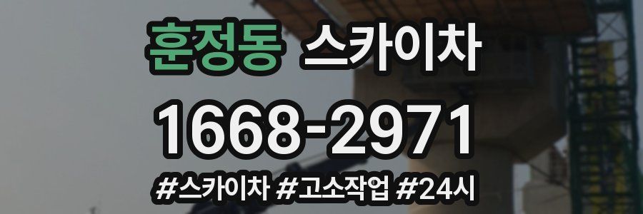 훈정동 스카이차