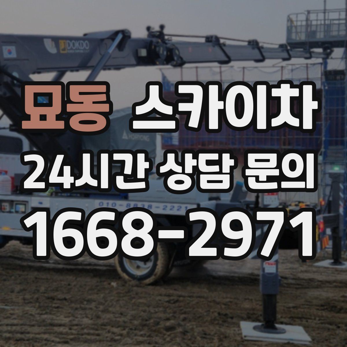 묘동 스카이차 외벽 균열이 보이면 지금 점검해야 합니다