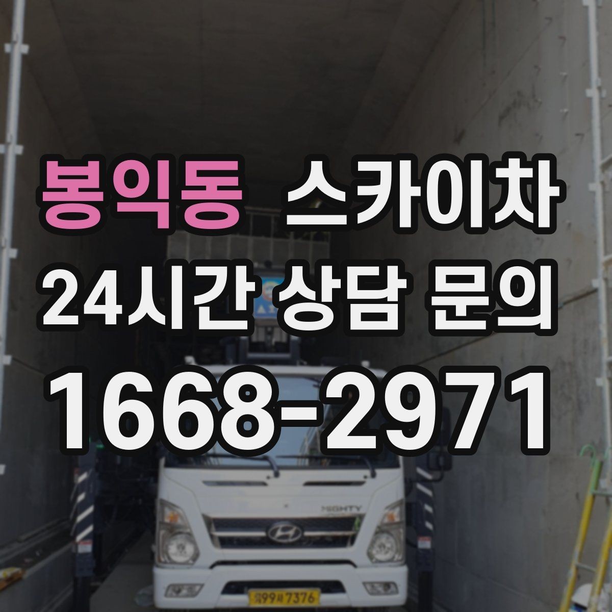 봉익동 스카이차 돌출 간판 흔들림 점검이 중요한 이유