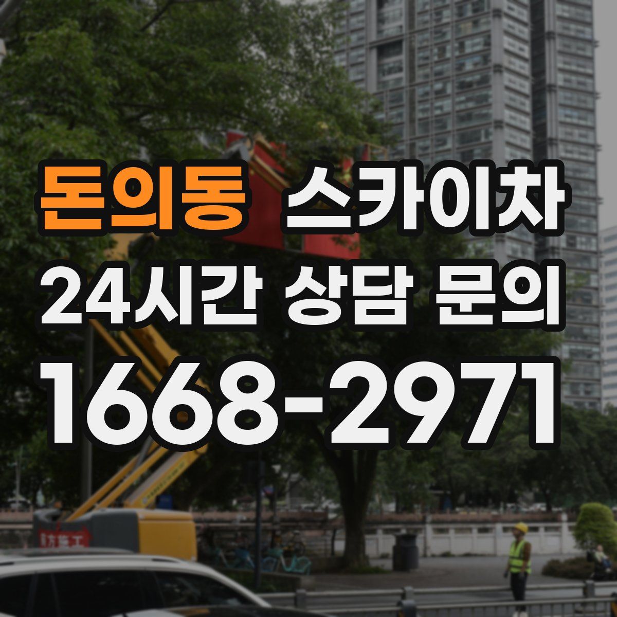 돈의동 스카이차